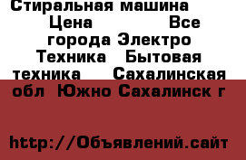 Стиральная машина Midea › Цена ­ 14 900 - Все города Электро-Техника » Бытовая техника   . Сахалинская обл.,Южно-Сахалинск г.